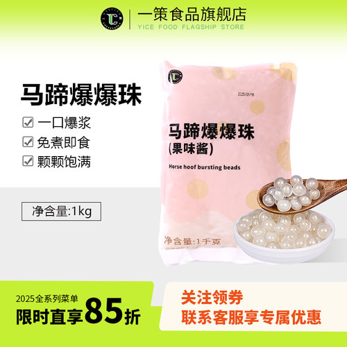 一策马蹄爆爆珠奶茶店商用原料
