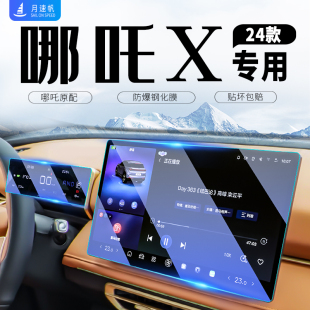 饰用品改装 哪吒X中控导航屏幕钢化膜仪表保护贴膜哪咤汽车装 配件.