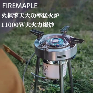 FireMaple火枫擎天二代燃气炉分体式大功率户外露营野炊猛火炉灶
