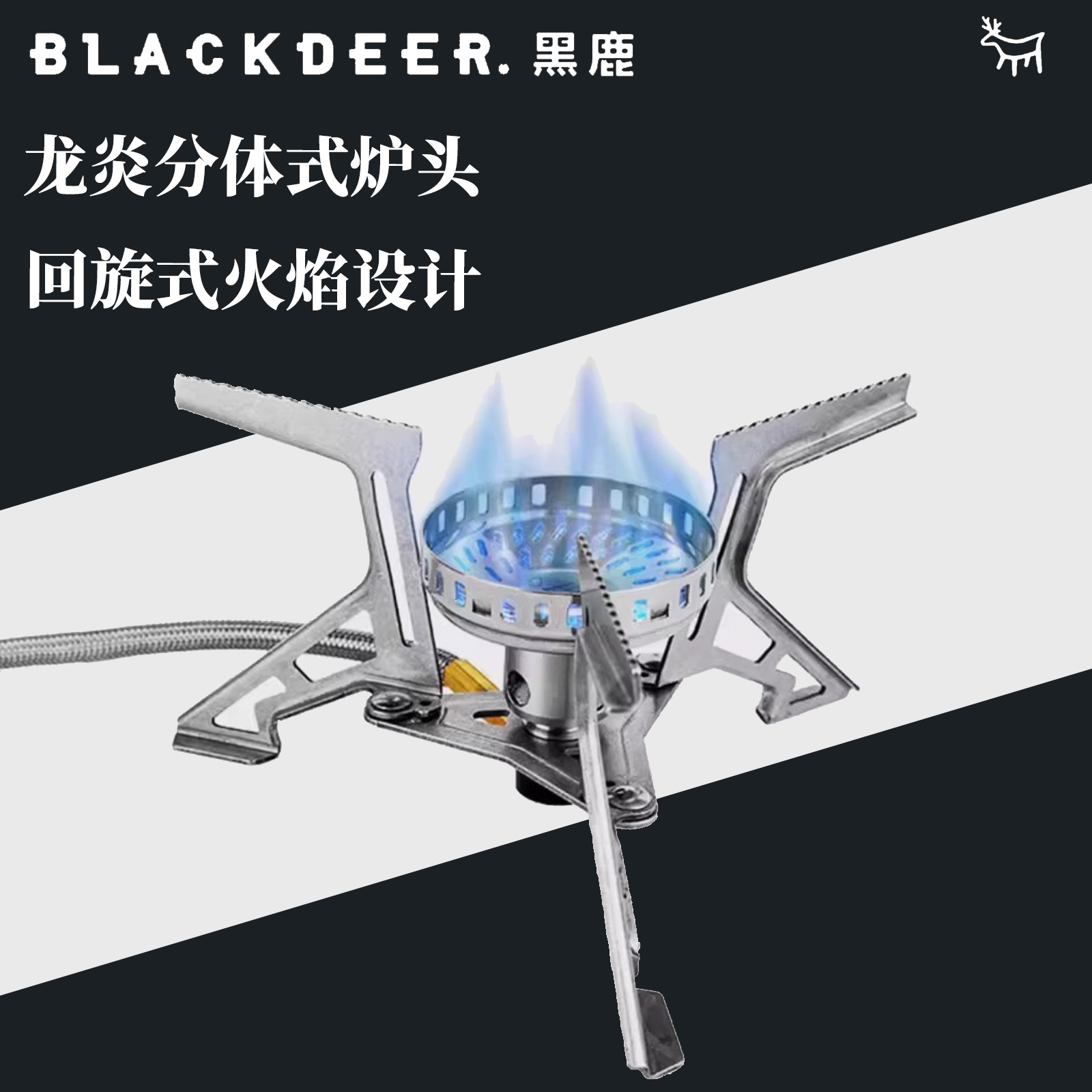 黑鹿龙炎分体式炉头户外露营炉子