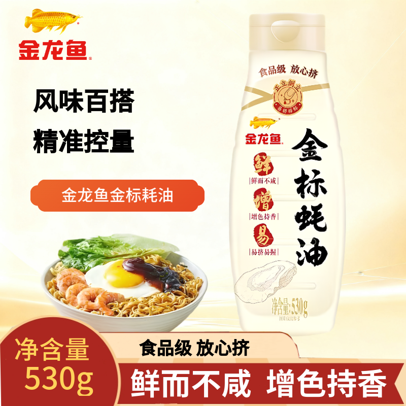 金龙鱼金标蚝油530g提鲜增味炒菜凉拌菜蘸料家用调味品小瓶装,粮油调味/速食/干货/烘焙,蚝油,淘宝优惠券,粉丝福利购,淘宝优惠卷