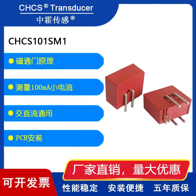 中霍/霍尔传感器 CHCS101SM1磁通门原理mA级小电流传感器