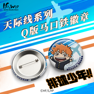 马口铁徽章盲抽动漫周边 排球少年天际线系列Q版 I.G WIT