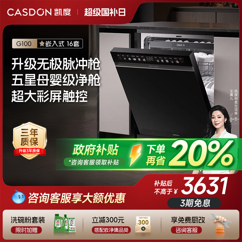 政府补贴15%凯度G100洗碗机