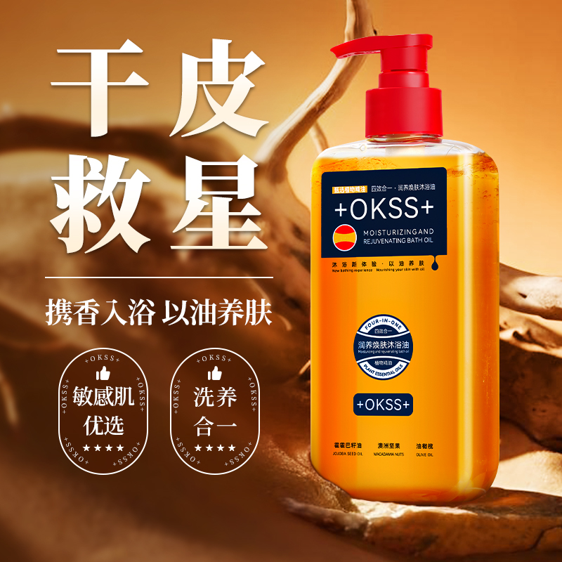 +OKSS+医美级木质香氛保湿沐浴油