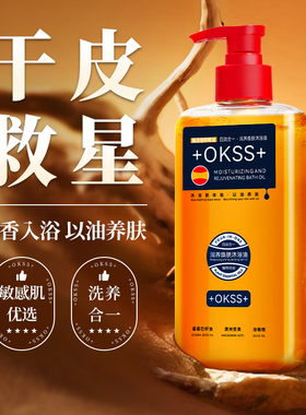 +OKSS+医美级木质香氛沐浴油以油养肤长效保湿提亮肤色沐浴露