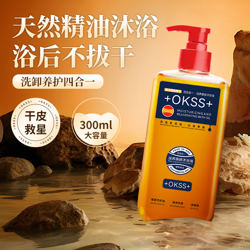 +OKSS+沐浴油美白保湿以油焕肤