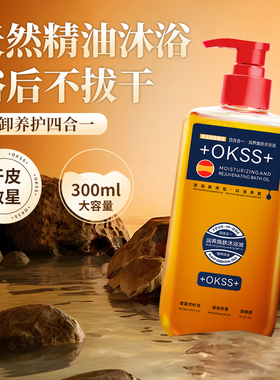 +OKSS+沐浴油以油养肤可卸防晒长效保湿沐浴露舒缓滋养修护