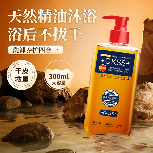 +OKSS+沐浴油美白保湿以油焕肤