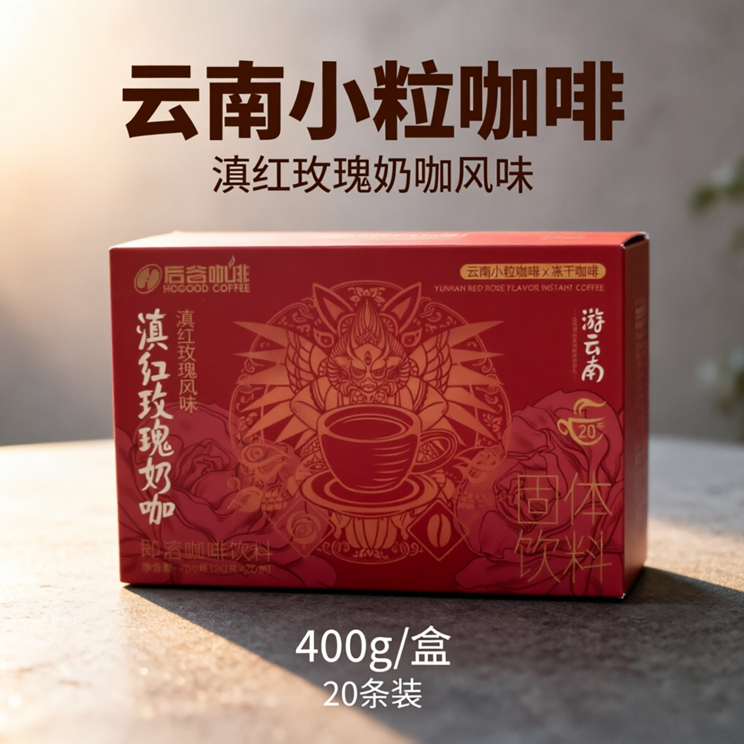 后谷咖啡滇红玫瑰冻干速溶咖啡