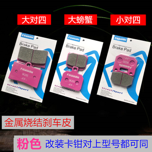 车力屋粉皮 小辐射大螃蟹鲍鱼陶瓷大对四金属刹车片 爱得利刹车皮
