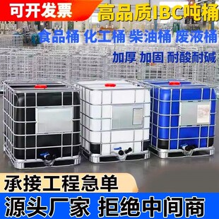 桶IBC吨桶全新塑料桶1000升L加厚柴油桶大号储水桶罐水箱化工 集装