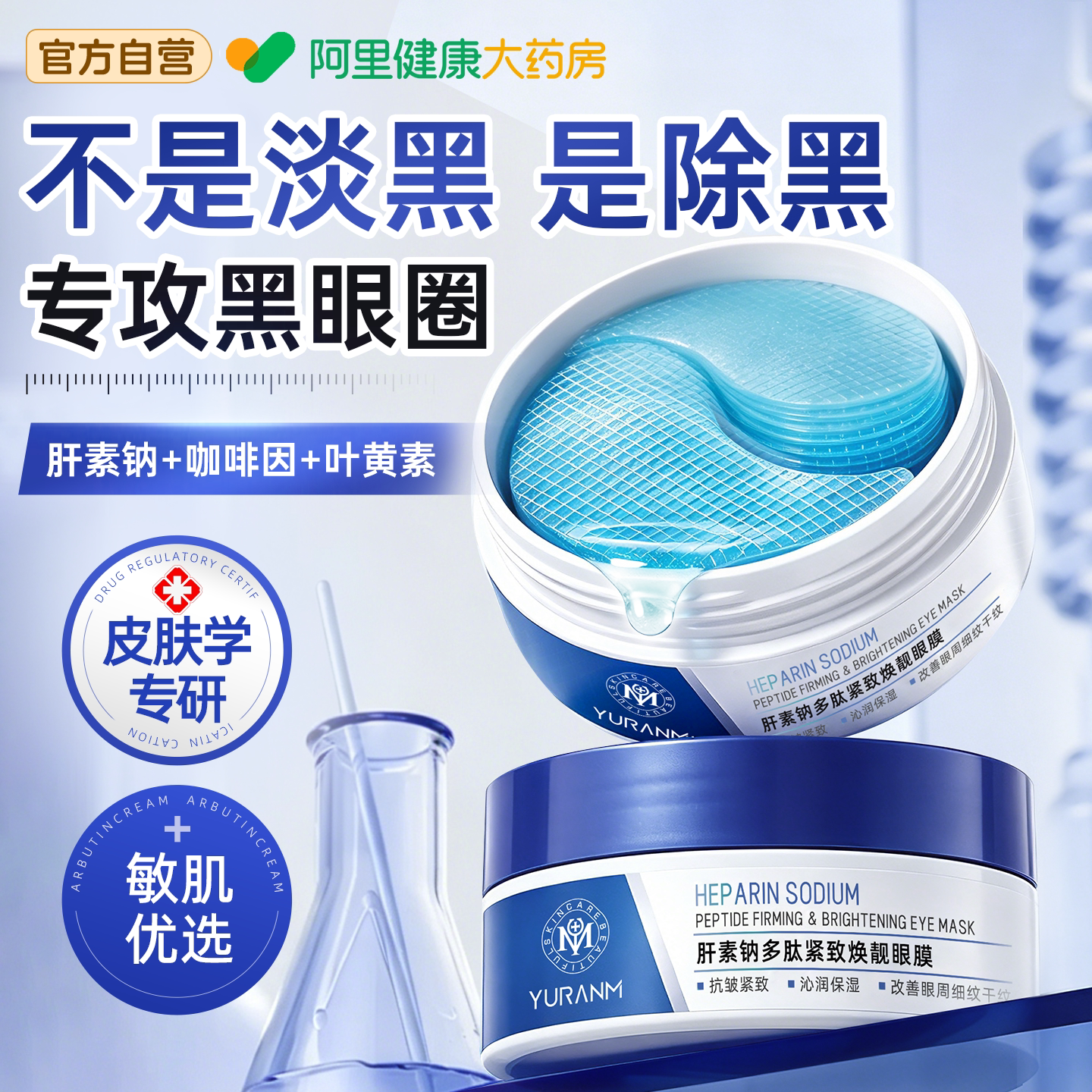 医肝素钠咖啡因眼膜贴淡化黑眼圈眼袋去细纹消除抗皱紧致熬夜神器