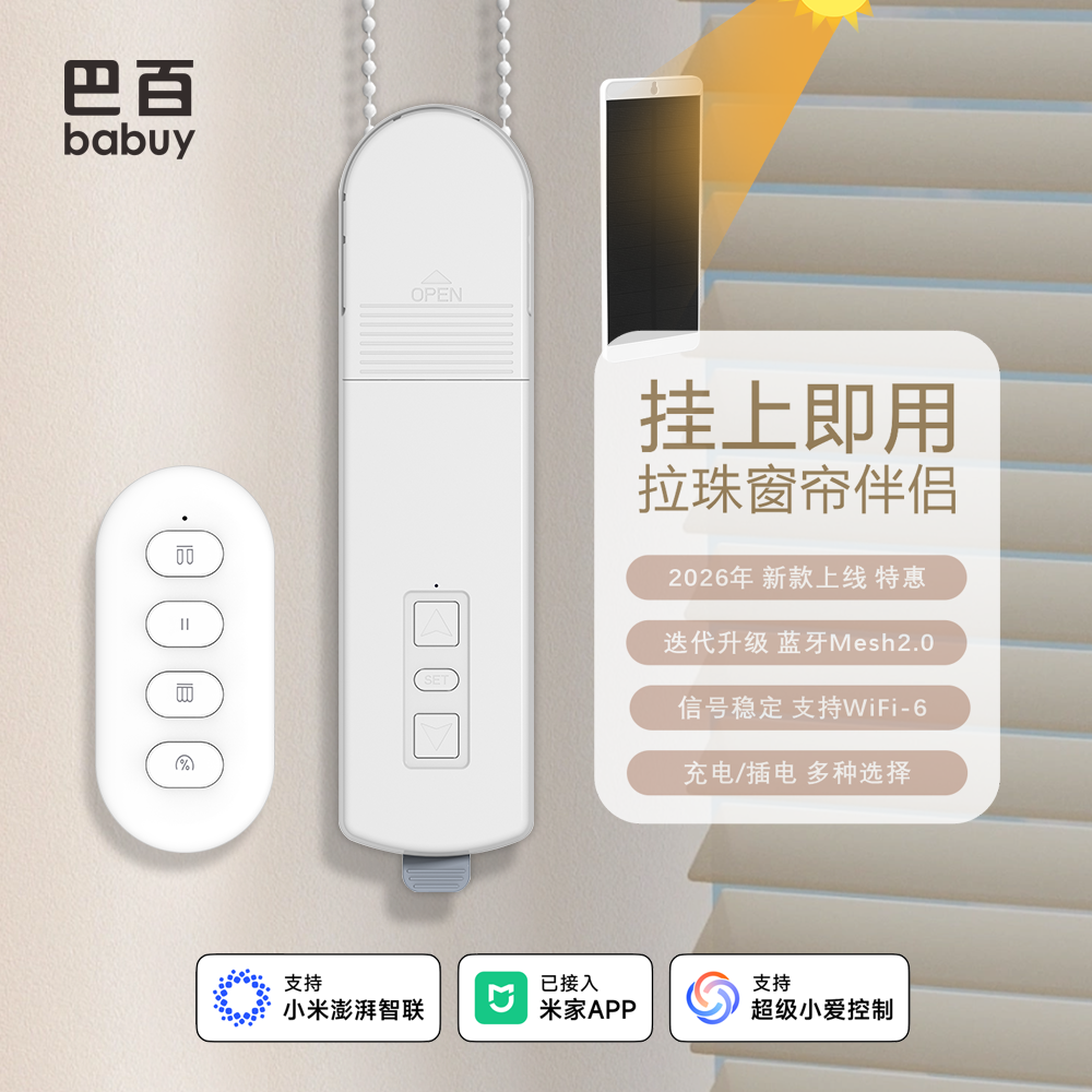 巴百babuy卷帘伴侣蓝牙WiFi已接入米家APP免拆太阳能充电拉珠电机