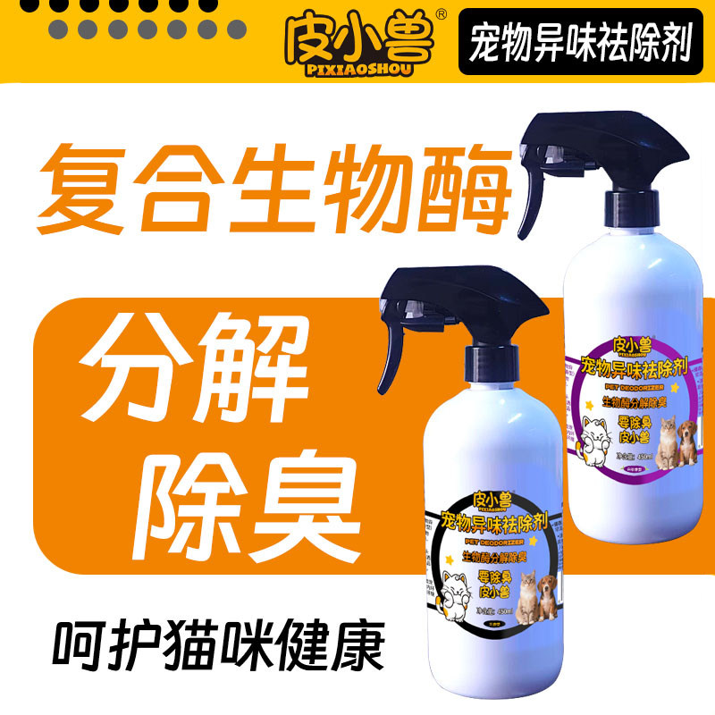 皮小兽复合生物酶除臭喷雾分解异味母婴可用猫狗厕所脚臭除臭喷剂