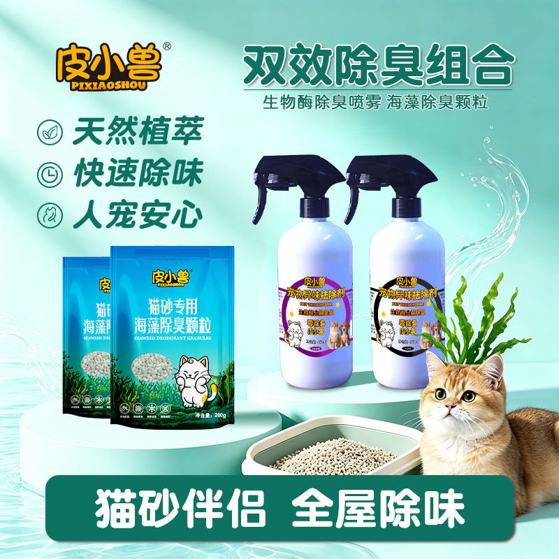 皮小兽生物酶除臭喷雾除臭伴侣