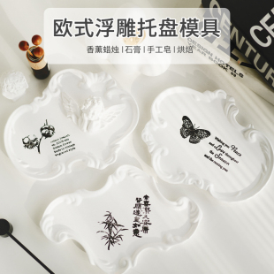 欧式 饰盘蜡烛托盘杯垫收纳盘 浮雕花边托盘硅胶模具 diy石膏滴胶装
