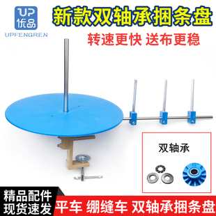 绷缝机滚条盘同步车滚边托盘 平车捆条盘 工业缝纫机包边条转盘