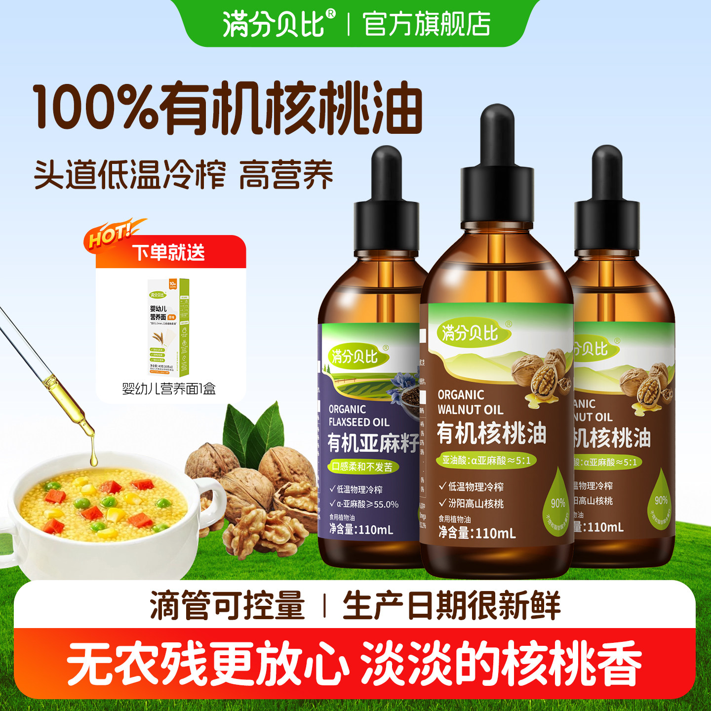 满分贝比有机核桃油亚麻籽油儿童凉拌热炒食用油送宝宝婴幼儿辅食