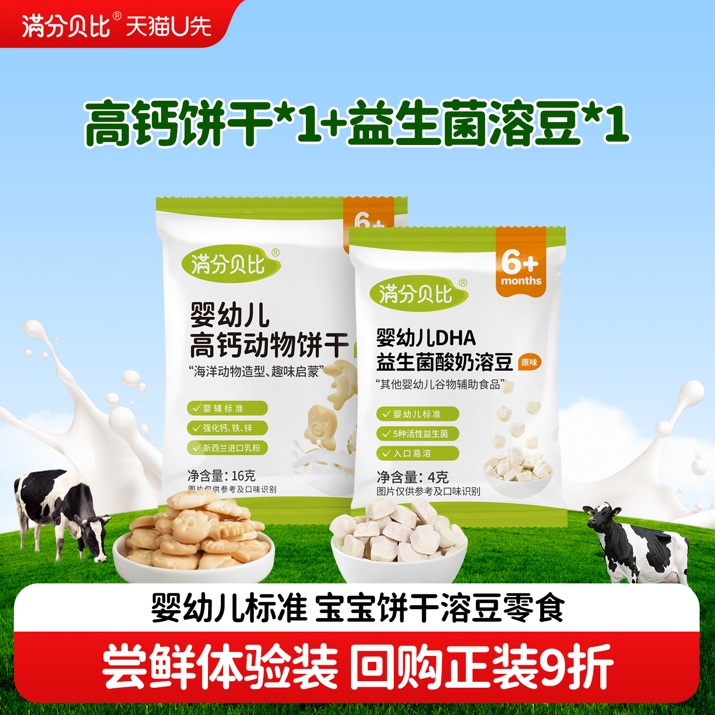 婴幼儿益生菌溶豆+高钙饼干组合