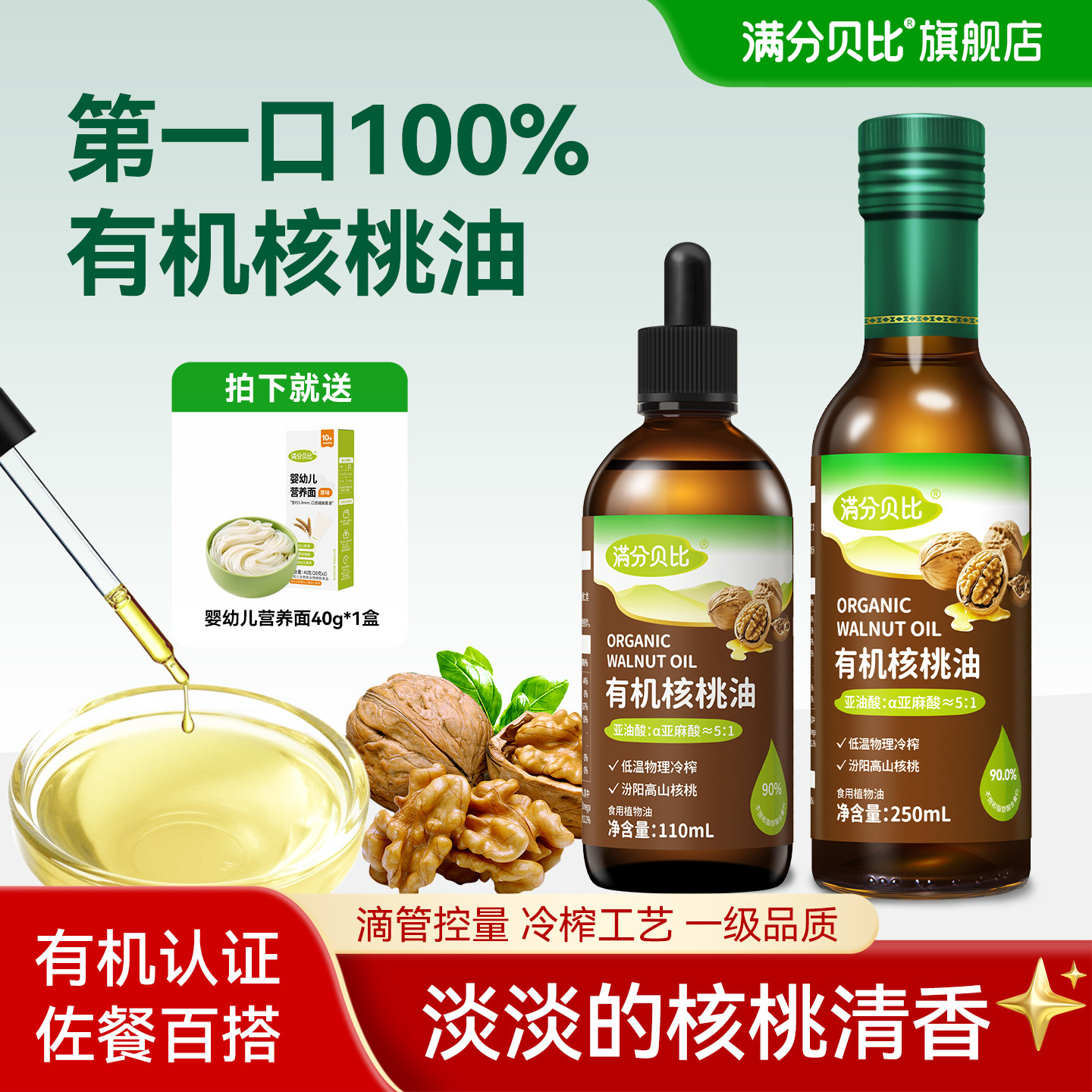 满分贝比有机核桃油亚麻籽油儿童凉拌热炒食用油送宝宝婴幼儿辅食