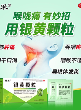 科采 银黄颗粒20袋急性咽喉炎声音嘶哑咽喉不适清利咽喉高品质
