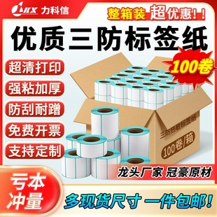 100x10 三防热敏标签纸打印纸整箱不干胶40x30