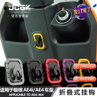 铝合金折叠头盔挂物勾 JCGK挂钩适用于春风AE4极核AE4i电动车改装