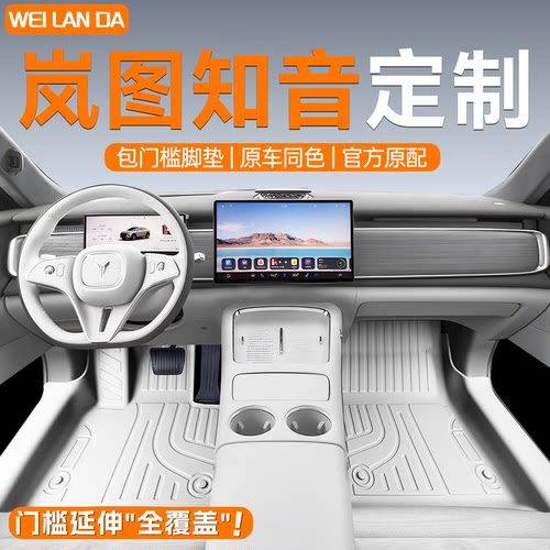 【注塑品质】岚图知音包门槛脚垫