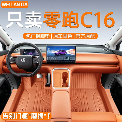 【零跑优选】零跑C16包门槛脚垫
