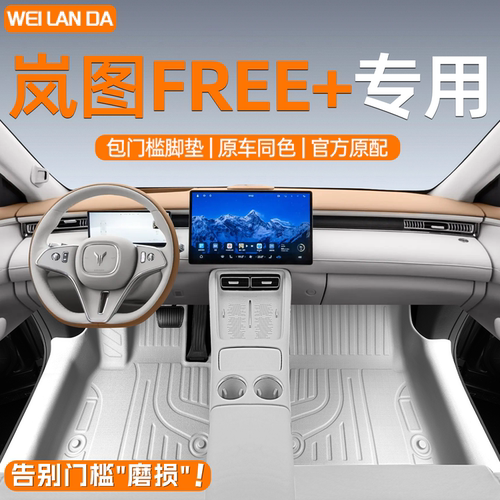 【4S专供】岚图FREE+包门槛脚垫