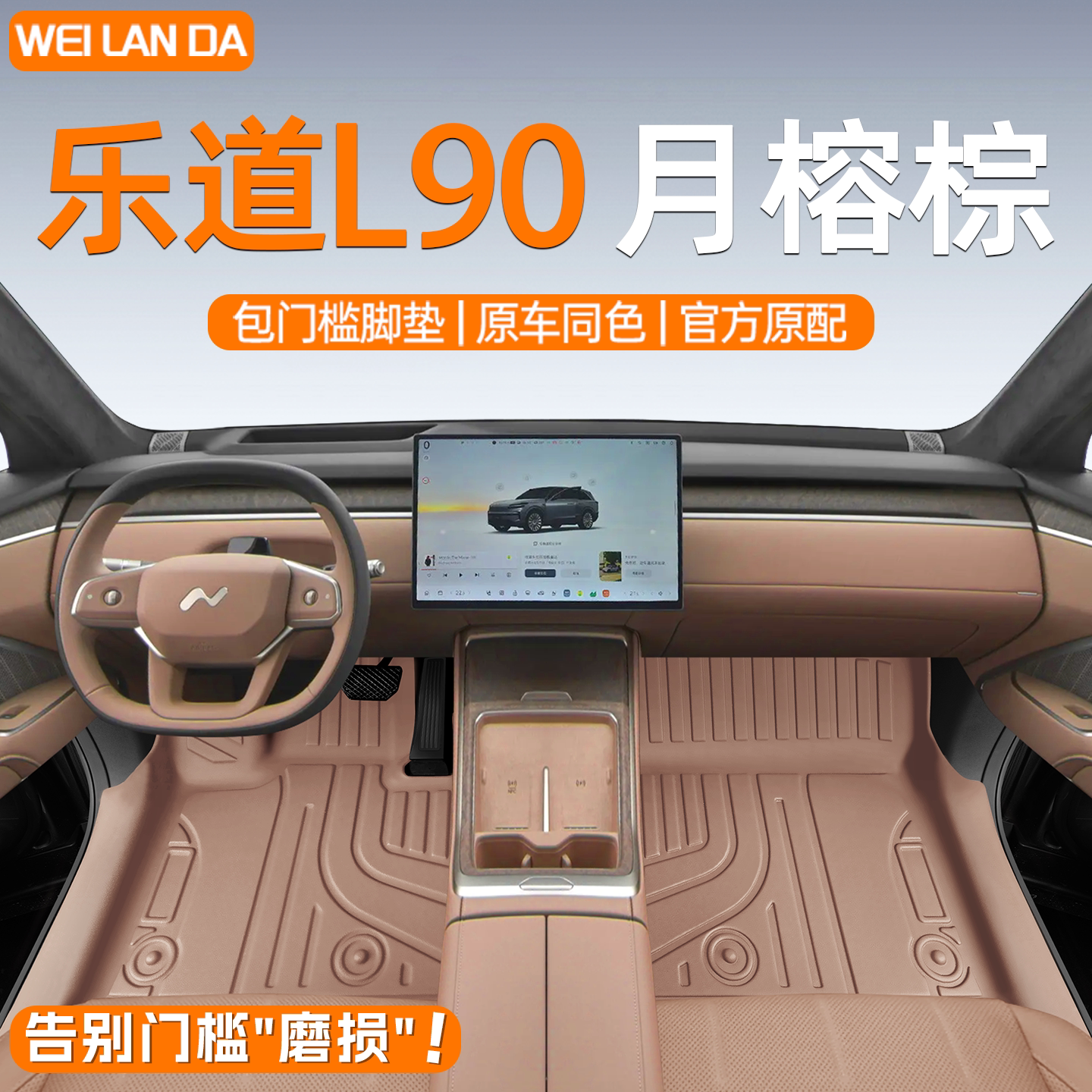 【4S特供】乐道L90全包围脚垫
