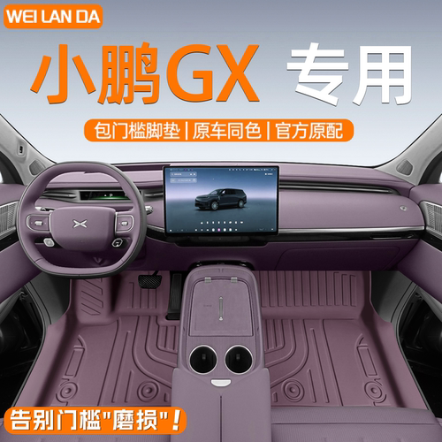 【小鹏优选】小鹏GX包门槛脚垫