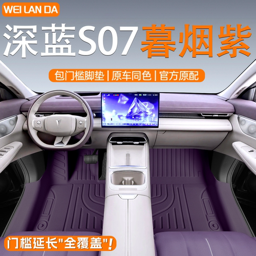 【4S专供】深蓝S07包门槛脚垫