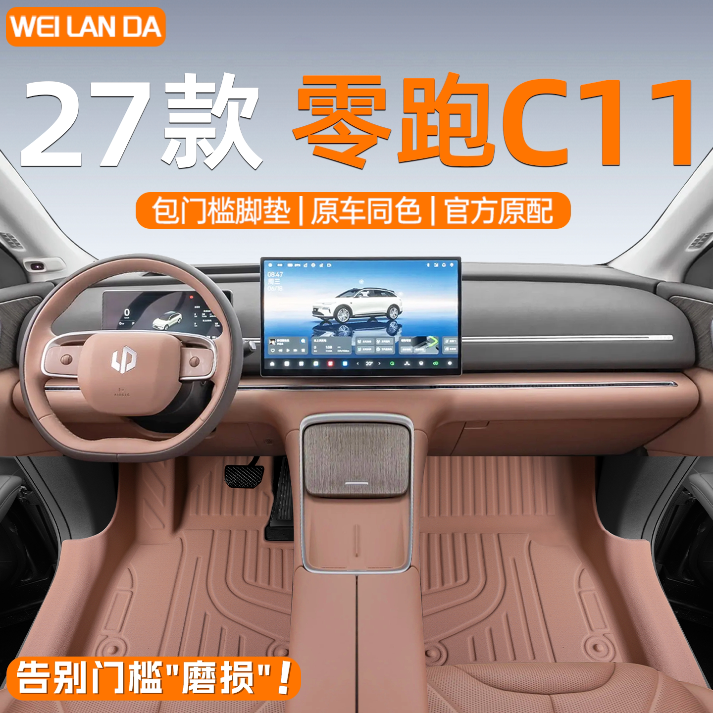 【4S专供】零跑C11包门槛脚垫