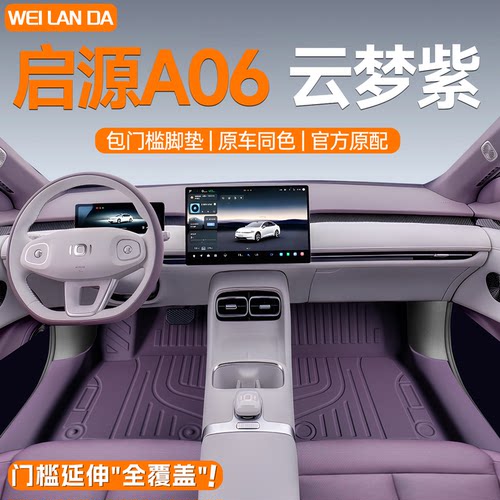 【4S专供】新启源A06包门槛脚垫