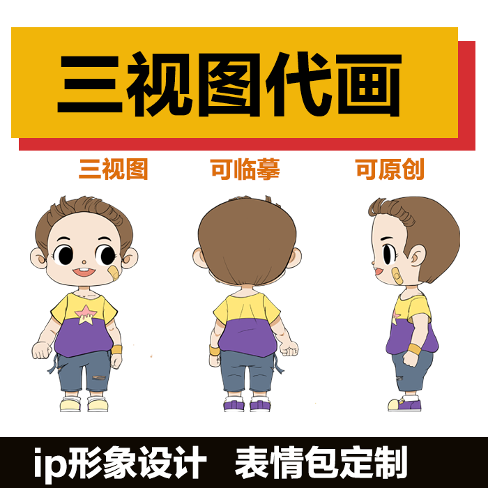 IP卡通形象设计三视图定制吉祥物表情包角色设计漫画代画条漫广告