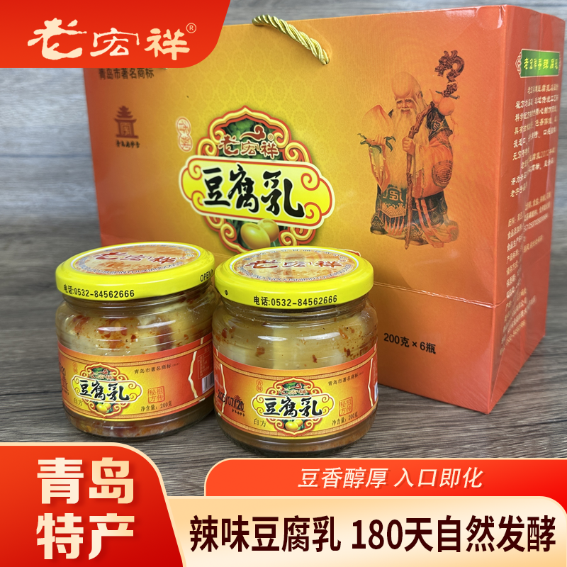 青岛特产老宏祥辣味豆腐乳礼盒火锅蘸料腐乳下饭神器过节中秋送礼