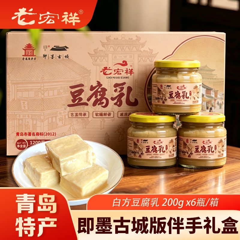 即墨老宏祥豆腐乳新款即墨古城礼盒6瓶装赠礼礼品青岛文旅伴手礼