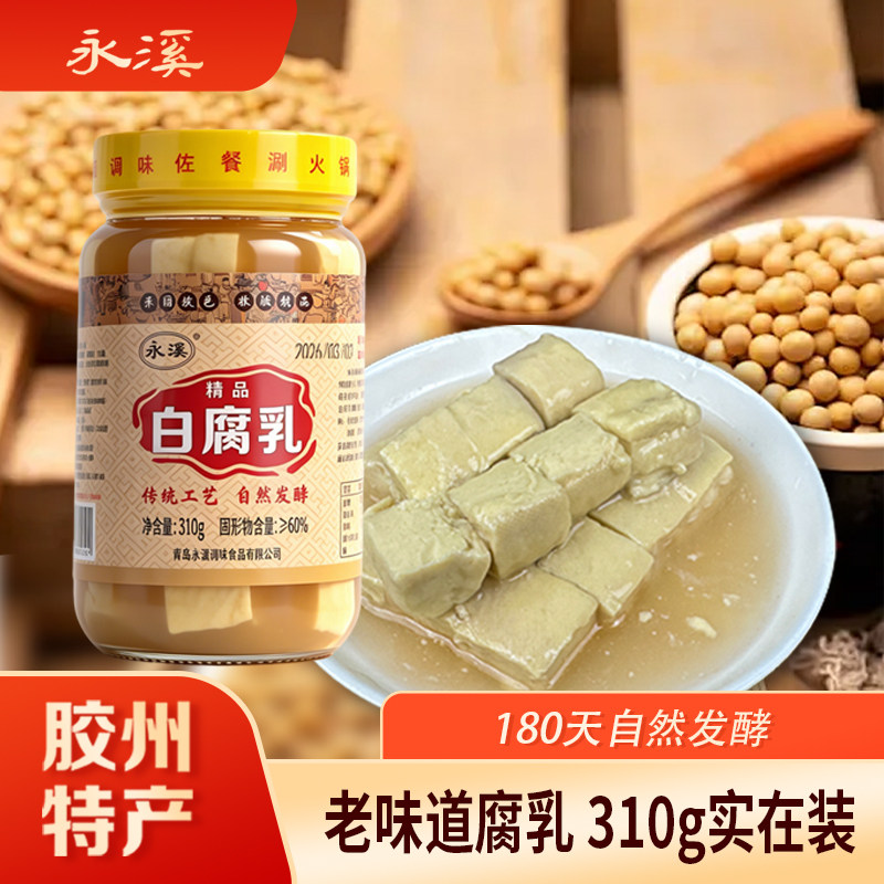 永溪白腐乳白方传统工艺老味道青岛胶州特产臭香即食下饭大豆腐乳