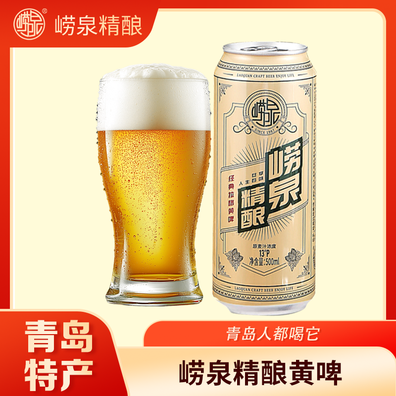 青岛崂泉 经典精酿 拉格黄啤 原麦汁500ml礼盒装送礼宴会商务啤酒