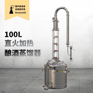 直火酿酒设备100L精馏酿酒设备商用家用威士忌白酒蒸酒器 葫芦塔式