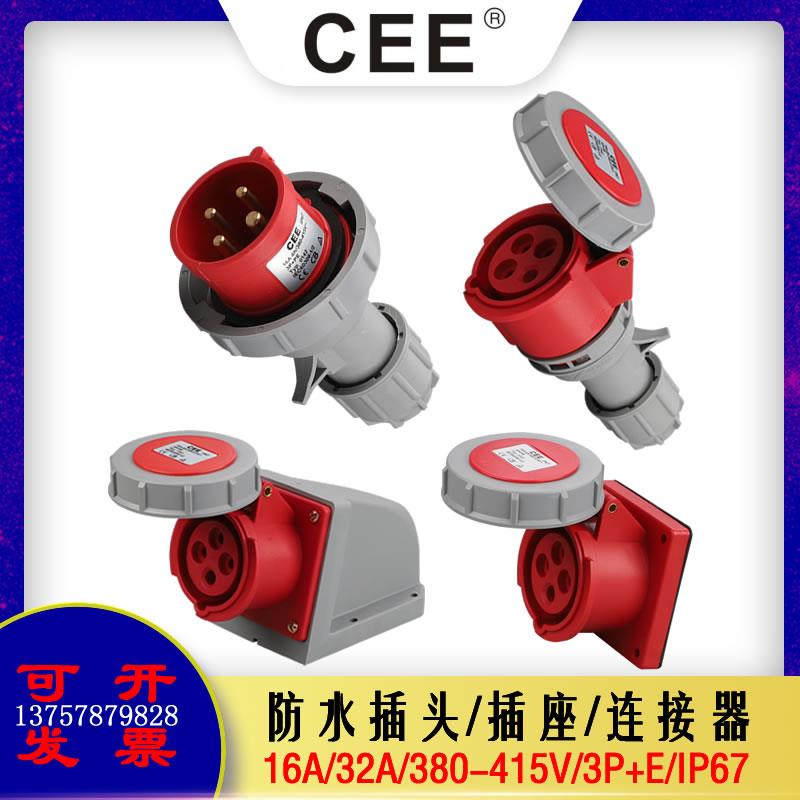 CEE16A-6H/32A4芯/IP67工业防水插头三相四线380V安全电源箱插座