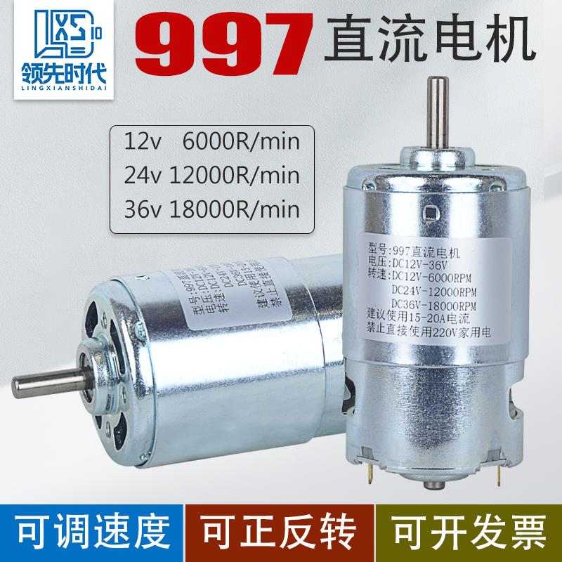 领先时代997直流高速电机12v24v调速正反转拉网切割大功率小马达