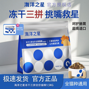 海洋之星官方授權店三拼貓糧凍干生骨肉貓糧1500g幼貓成貓烘焙糧