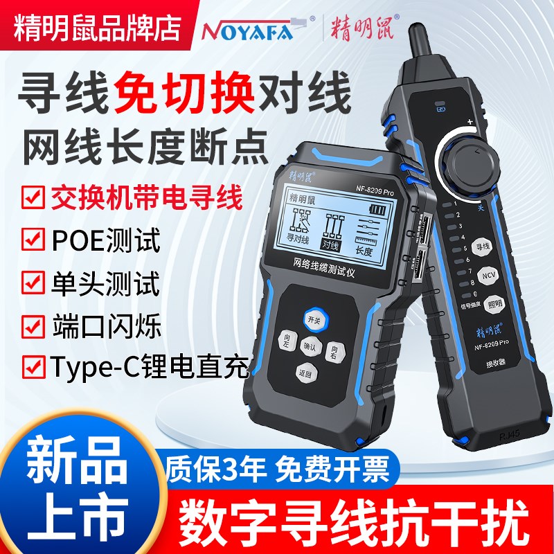 精明鼠NF8209Pro寻线仪多功能寻对线一体抗干扰防烧耐压60V测线仪