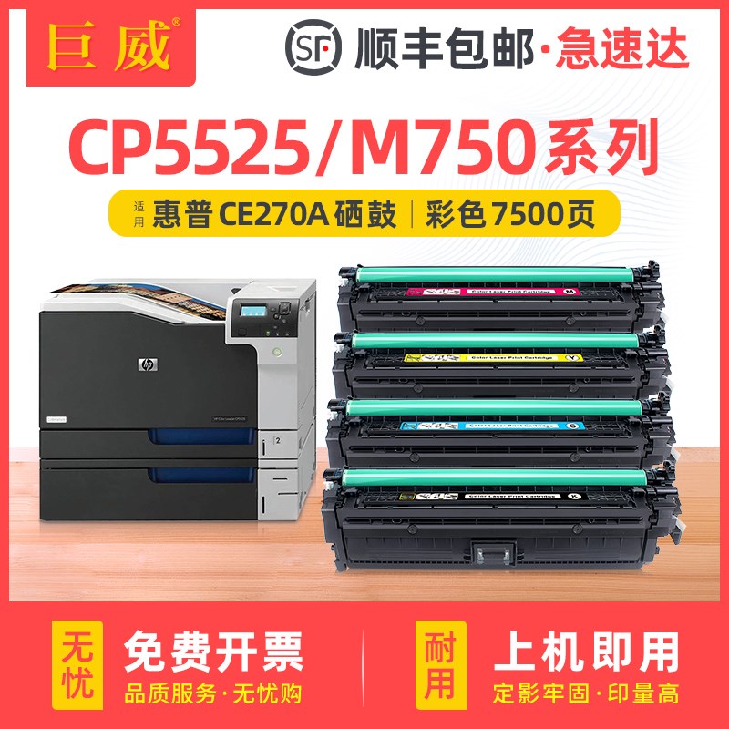 适用惠普hp5525硒鼓CP5525dn M750dn硒鼓CE270A hp650a墨盒cp5525