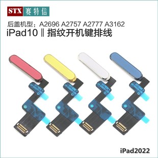A3162电源开关排 iPad10指纹排线 A2696开机键 A2757 A2777指纹键