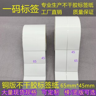竖版 纸65 横 加粘铜板不干胶条码 纸 45mm标签打印纸4.5 6.5cm铜版