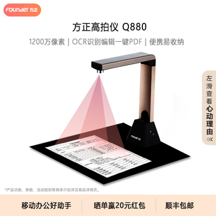 Founder 方正Q880高拍儀1200萬(wàn)像素高清A4辦公文件文檔證件商務(wù)教